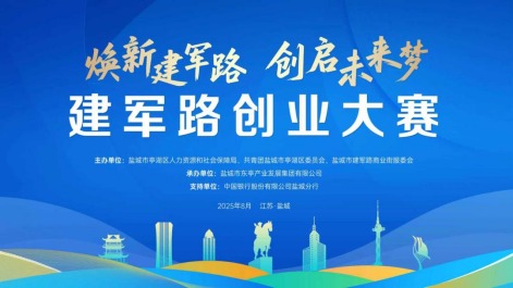 煥新建軍路，創(chuàng)啟未來夢(mèng)！建軍路創(chuàng)業(yè)大賽啟幕，萬元獎(jiǎng)金與資源扶持等你來拿