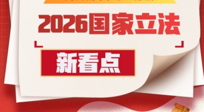 2026国家立法新看点