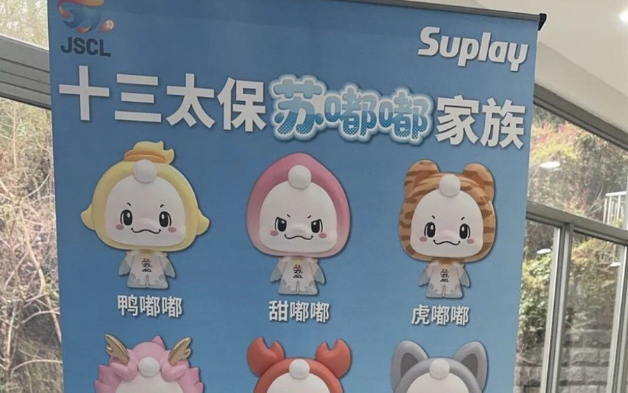 2026“苏超”显眼包来啦！吉祥物“苏嘟嘟”正式亮相